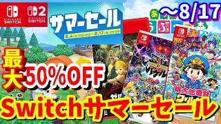 [Switchセール】最大60％OFF！セール期間最長で8月17日までのおすすめ作品を紹介