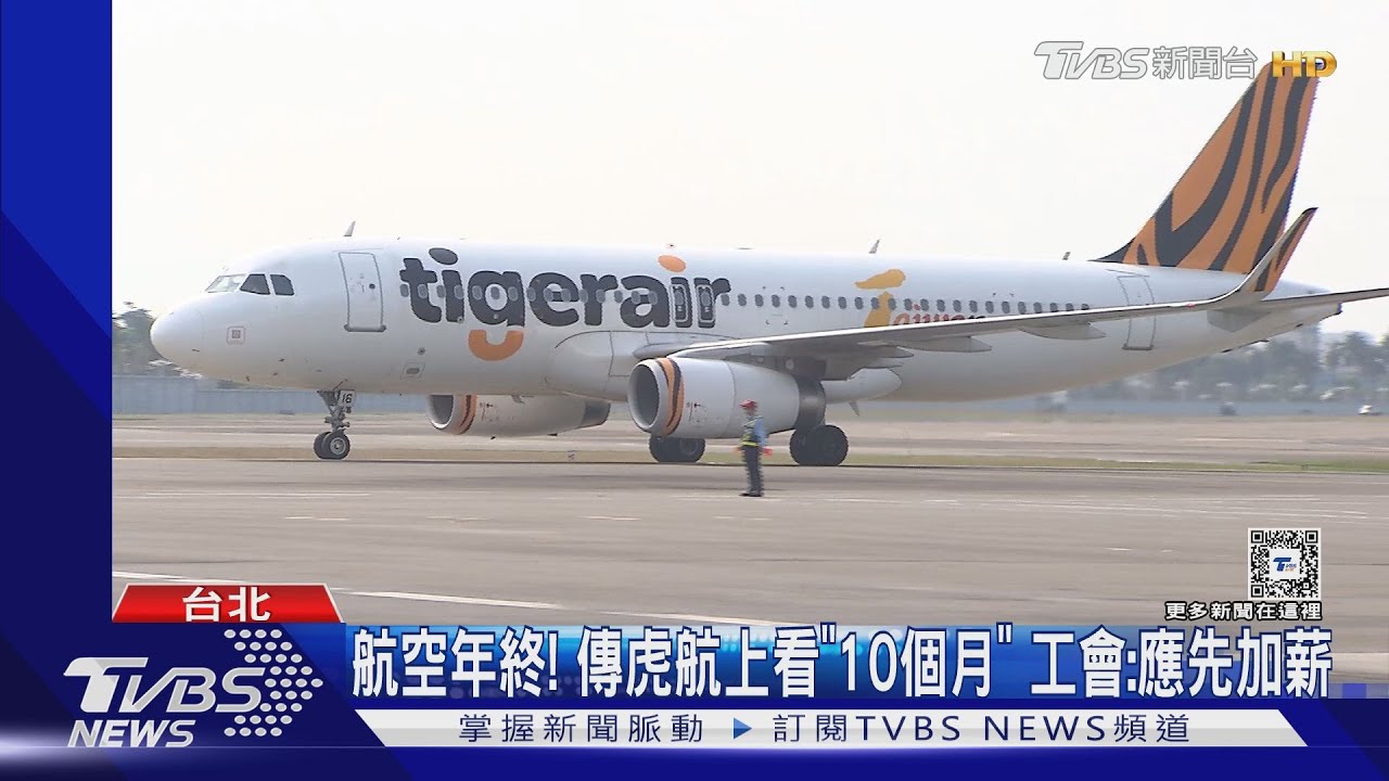 航空年終!傳虎航上看「10個月」工會:應先加薪