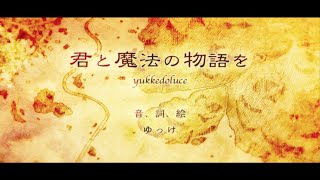 【MV】君と魔法の物語を / 初音ミク - yukkedoluce