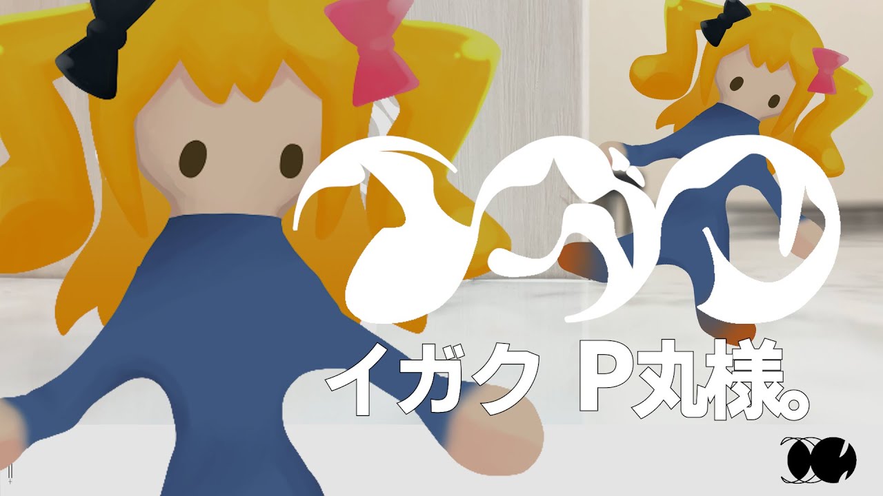 【歌ってみた】イガク /P丸様。