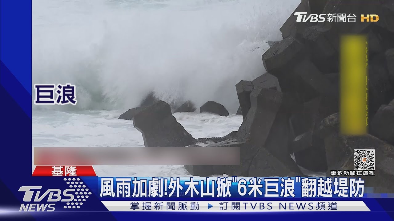 風雨加劇！　外木山掀「10公尺巨浪」翻越堤防