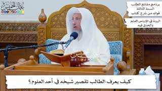 23 - كيف يعرف الطالب تقصير شيخه في أحد العلوم؟ - عثمان الخميس