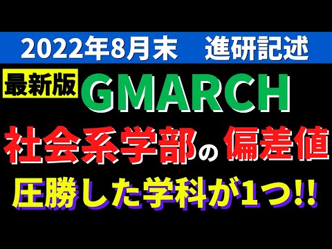 経営学科 明治大学/中央大学/法政大学/学習院/青学/立教。GMARCHの社会学部の偏差値【2022年8月進研】