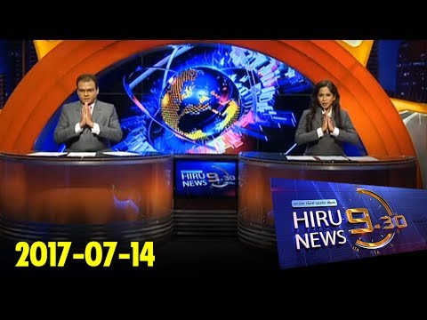 Hiru News 9.30 PM | 2017-07-14
