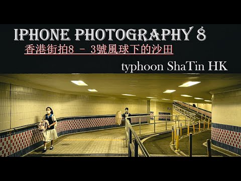 香港街拍 iPhone Street Photography (8) | Typhoon signal no.3 ShaTin HK | 3號風球下的沙田