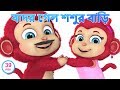 The Monkey Song | Bandar Ka Sasural | Bengali Rhymes for children | Jugnu Kids Bangla