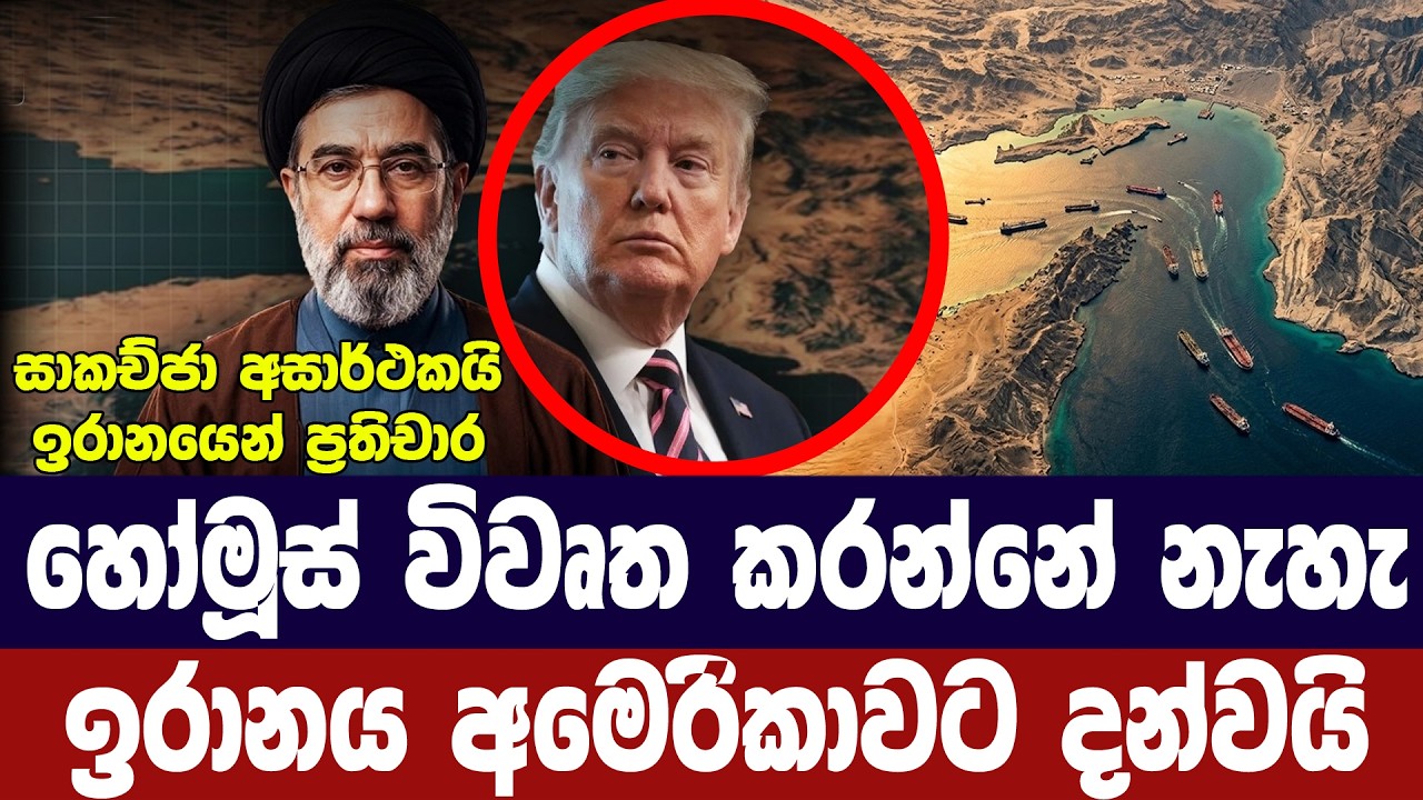 හෝමූස් විවෘත නොකරන බව ඉරානය අමෙරිකාවට දන්වයි