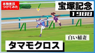 【史実競馬レースを再現！】タマモクロス『現役最強　アニメ 第10話』1988年 宝塚記念(G1) 実況：杉本清アナ　シンデレラグレイ　名実況　ウマ娘　MAD