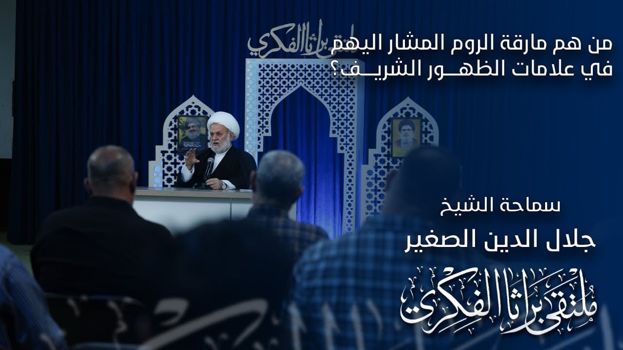 من هم مارقة الروم المشار اليهم في علامات الظهور الشريف؟