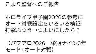 こより監督へのご報告　ホロライブ甲子園2026の参考にオート対戦設定をいろいろ検証打撃ふつう→つよいにしたら？​　（パワプロ2026　栄冠ナイン3年モード+オート対戦）
