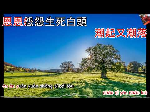 潇洒走一回 Xiao sa zou yi hui - karaoke