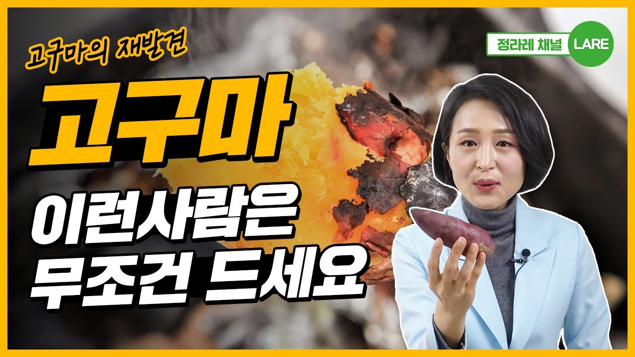 고구마, 이런 사람은 무조건 드세요! 고구마의 놀라운 효능 5가지 [정라레]