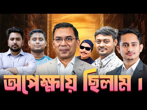 I was waiting | BNP | NCP | Tarique Rahman | Malek Afsary