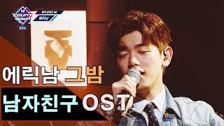 에릭남 (Eric Nam) - 그 밤 (The Night) 남자친구 OST Live