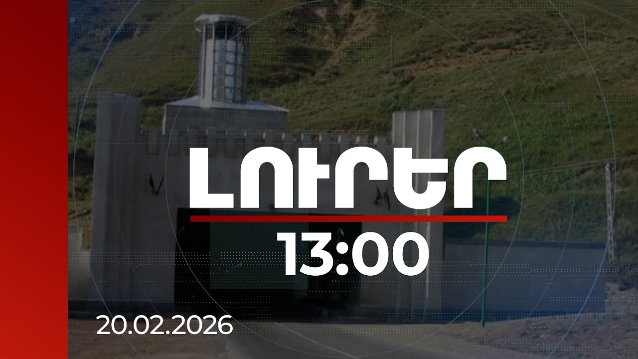 Լուրեր 13:00 | Դիլիջանի նոր՝ 2.3 կմ թունելի շինարարությունը կտևի 4 տարի.  կպահանջվի մոտ 70 մլն եվրո