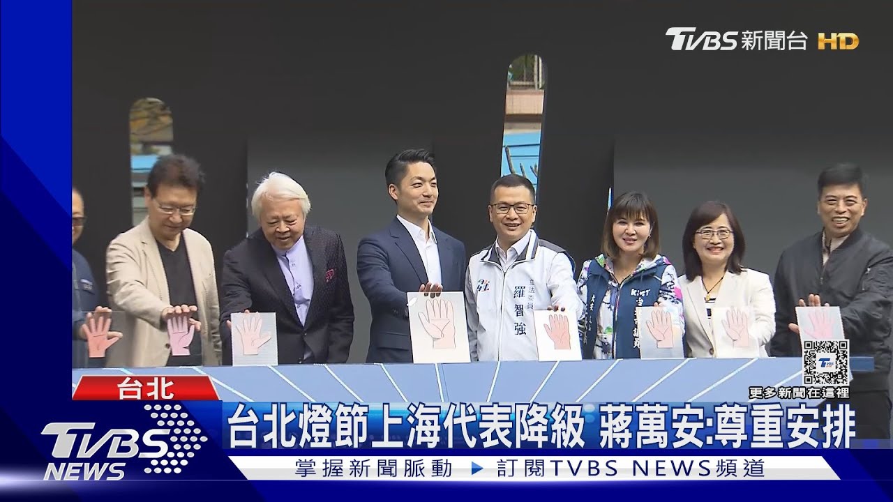 台北燈節上海代表降級 蔣萬安:尊重安排