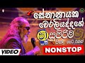 Senanayaka Weraliyadda Sinhala Nonstop Shaa FM Sindu Kamare Lassanama Geetha DJ Remix 2025