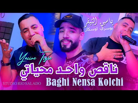 Yacine Tigre Feat Yousri Oscar | ناقص واحد محياتي Baghi Nensa Kolchi | Clip Officiel 2025
