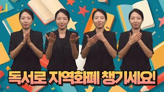 [지역정보] 독서로 지역화폐 챙기세요