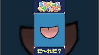 【ポケモン】このパーツはだれのかな？👅　ポケパーツクイズ #クイズ #shorts #ポケモン