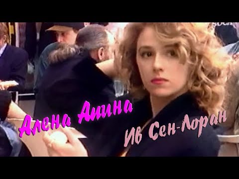Алёна Апина - "Ив Сен-Лоран" (Official Video)