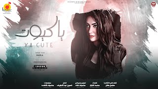 كلمات اغنية يا كيوت كارلا شمعون