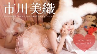 【2024/12/27 Fri. 18:30～ #市川美織】デジタル写真集「みおりんドール」オンラインサイン会