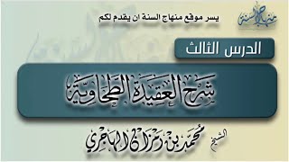 صورة ‎شرح العقيدة الطحاوية | الدرس الثالث | الشيخ محمد بن رمزان الهاجري