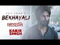 Bekhayali Bengali Version Ft Saif Zohan Kabir Singh Shahid Kiara Bangla New Song 2019