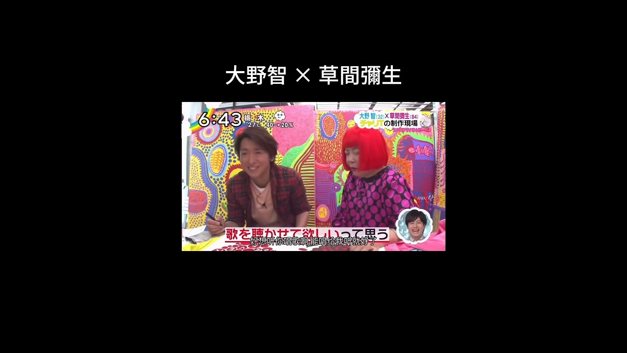 大野智 × 草間彌生～ #嵐 #arashi #大野智