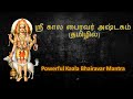 ஸ்ரீ காலபைரவர் அஷ்டகம் தமிழில் தேய்ப
