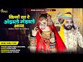 कीणों सा रे अंझले मंझले आया विवाह गीत 20