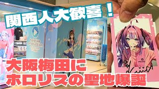 【ホロライブ情報】大阪梅田にホロリスの新たな聖地が爆誕！6/27にオープンした公式ショップは東京にも負けない楽園だった【hololive】