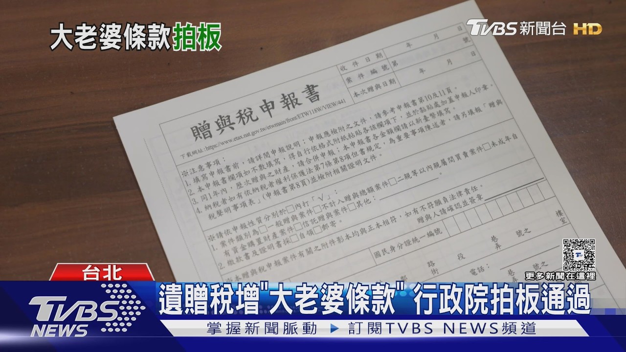 影音/防「大老婆復仇」!政院拍板《遺贈稅法》修正 受贈人按比例分擔