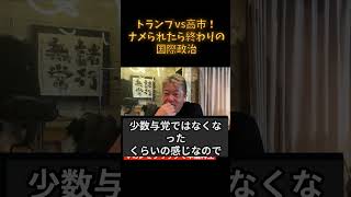 トランプvs高市！ナメられたら終わりの国際政治
