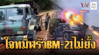 Download lagu ทหารเขมรขน BM-21 จอดที่ไหนยิงที่นั่น รัวไม่ยั้ง | ข่าวอรุณอมรินทร์ | 15/12/68 mp3 Download lagu ทหารเขมรขน BM-21 จอดที่ไหนยิงที่นั่น รัวไม่ยั้ง | ข่าวอรุณอมรินทร์ | 15/12/68 mp3