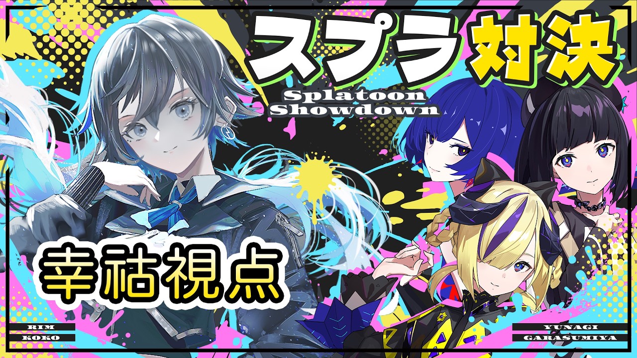 👀幸祜視点【スプラトゥーン実況 with 神椿スプラ部】幸祜サブchメンバーシップ配信「幸福拡張部電脳科 vol.51」