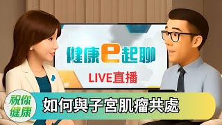 長子宮肌瘤別慌! 不一定要開刀? 