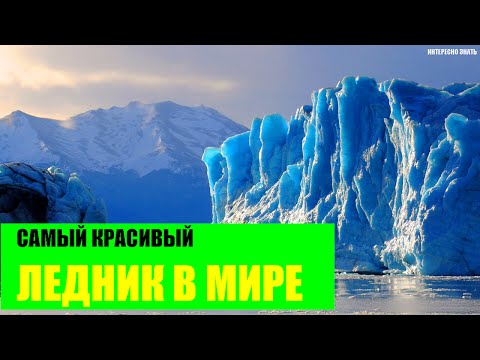 Самый красивый ледник в Мире