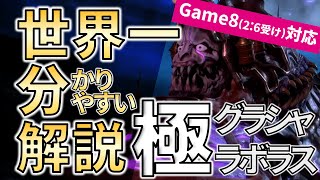 【FF14】世界一わかりやすい極グラシャラボラス討滅戦解説【game8対応】 - FFXIV Hell on Rails(Extreme) Boss Guide -