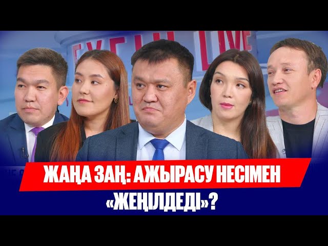 Ажырасу тәртібі қыркүйектен бастап өзгереді