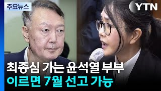 최종심 가는 윤석열 부부...이르면 7월 선고 가능 / YTN