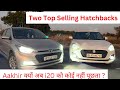 Comparison Between Hyundai Elite I20 Vs Maruti Suzuki Swift Negative And Positive Which Is Good