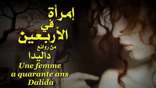 إمرأة في الأربعين . من روائع . داليدا  . تحية مني لكم . عائد . Une femme a quarante ans . Dalida