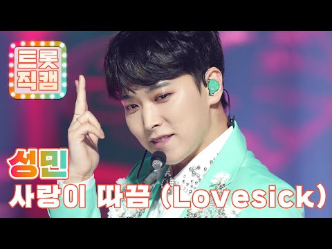 [트롯직캠]성민의 ’사랑이 따끔(Lovesick)’ l 트롯챔피언 l EP23