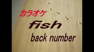 【生音本格カラオケ】　fish　　back number