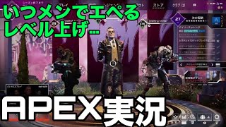 【APEX】俺の武器、銃身曲がってね？#5【ゼルソロ】