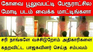 கோவை பூலுவபட்டி பேரூராட்சில மோடி படம் வைக்க மாட்டிங்களா! நாங்களே வச்சிடுறோம் பாஜகவினர் செய்த சம்பவம்