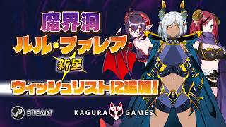 「魔界洞ルル・ファレア新星」 オフィシャルPV