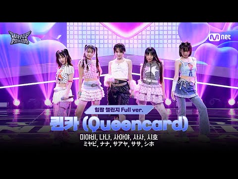 [#힙팝프린세스/2회 풀버전] JAPAN D ♬퀸카 (Queencard) - i-dle (아이들) | 힙팝 챌린지